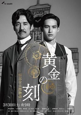 水果派官方论坛《黄金时刻〜服部金太郎故事〜 黄金の刻〜服部金太郎物語〜》免费在线观看