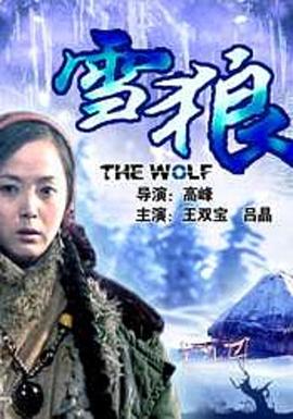 污污漫画《雪狼2006》免费在线观看