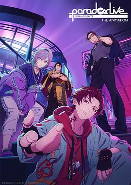 每日吃瓜爆料《Paradox Live THE ANIMATION》免费在线观看
