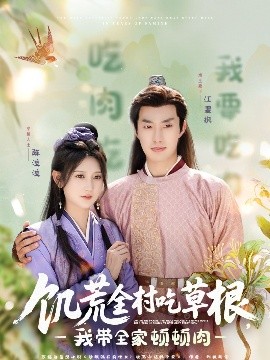 污污漫画《饥荒全村吃草根，我带全家顿顿肉》免费在线观看
