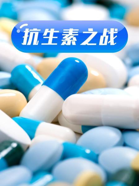 水果派官方论坛《抗生素之战》免费在线观看