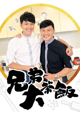 每日吃瓜爆料《兄弟大茶饭》免费在线观看