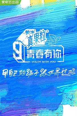 水果派官方论坛《青春有你 第三季》免费在线观看