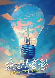 污污漫画《拜托了！老爸》免费在线观看