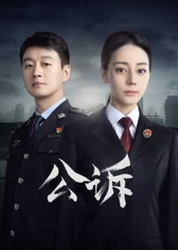 污污漫画《公诉》免费在线观看