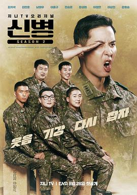 污污漫画《新兵 第二季 신병 시즌2》免费在线观看