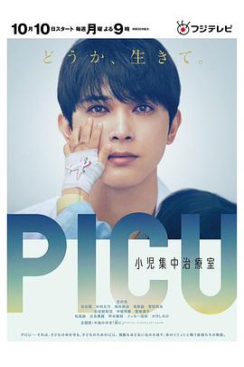 水果派官方论坛《PICU儿童重症监护室 PICU 小児集中治療室》免费在线观看