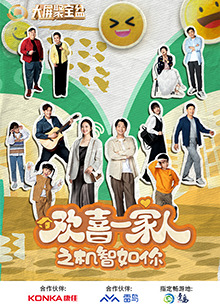 每日吃瓜爆料《欢喜一家人之机智如你》免费在线观看