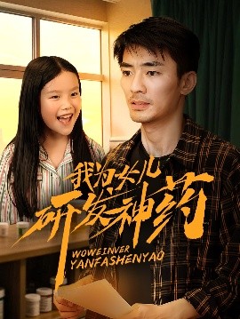 污污漫画《我为女儿研发神药》免费在线观看