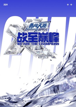 每日吃瓜爆料《战至巅峰 第三季》免费在线观看