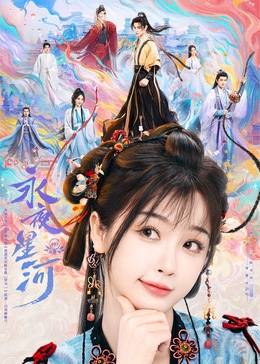 水果派官方论坛《永夜星河》免费在线观看