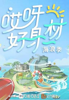 每日吃瓜爆料《哎呀好身材 第三季》免费在线观看