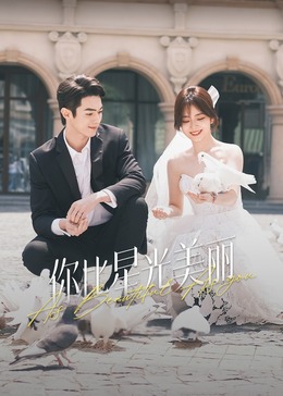 水果派官方论坛《你比星光美丽》免费在线观看