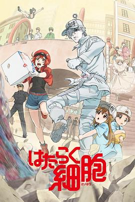 污污漫画《工作细胞》免费在线观看