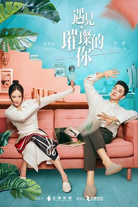 水果派官方论坛《遇见·璀璨的你》免费在线观看