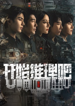水果派官方论坛《开始推理吧 第二季》免费在线观看