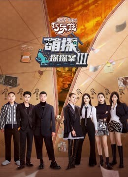 水果派官方论坛《萌探探探案 第三季》免费在线观看