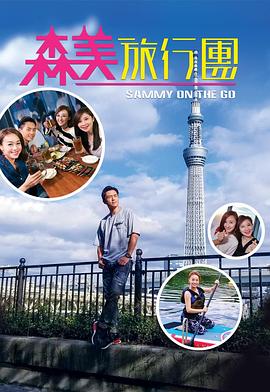 每日吃瓜爆料《森美旅行团》免费在线观看