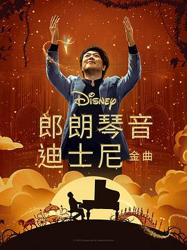 污污漫画《郎朗琴音：迪士尼金曲 Lang Lang Plays Disney》免费在线观看