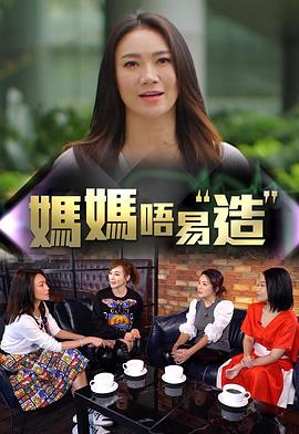 水果派官方论坛《妈妈不易造》免费在线观看