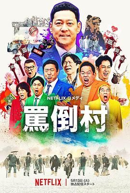 水果派官方论坛《骂倒村》免费在线观看