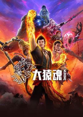 水果派官方论坛《大猿魂》免费在线观看