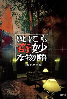 水果派官方论坛《世界奇妙物语 2018年秋季特别篇 世にも奇妙な物語 ’18秋の特別編》免费在线观看