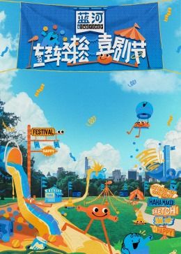 污污漫画《轻轻松松喜剧节》免费在线观看