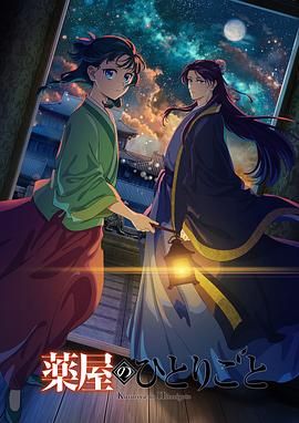 水果派官方论坛《药屋少女的呢喃 第二季》免费在线观看