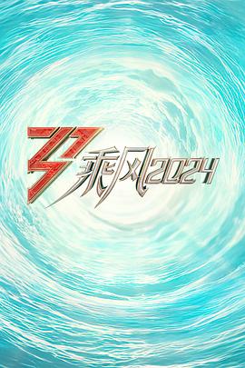 每日吃瓜爆料《乘风2024训练室全纪录》免费在线观看