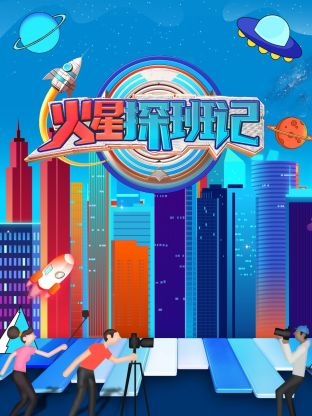 水果派官方论坛《火星探班记》免费在线观看
