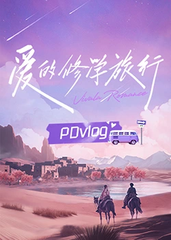 污污漫画《爱的修学旅行 PDvlog》免费在线观看