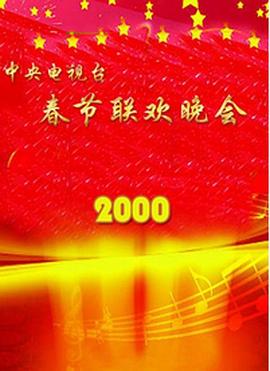 水果派官方论坛《2000年中央电视台春节联欢晚会》免费在线观看