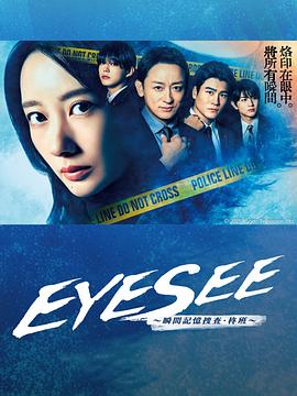 污污漫画《EYESEE～瞬间记忆搜查·柊班～》免费在线观看