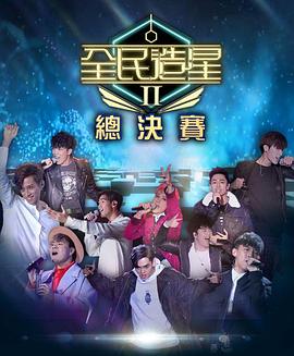 每日吃瓜爆料《全民造星2 全民造星II》免费在线观看