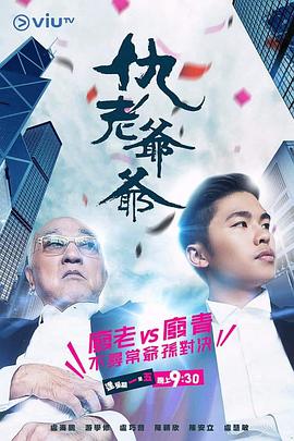 每日吃瓜爆料《仇老爷爷 仇老爺爺》免费在线观看