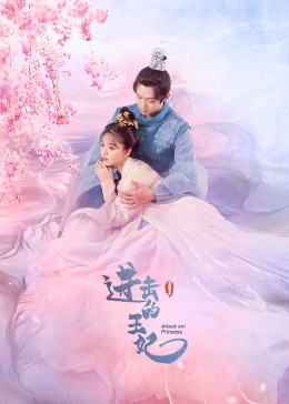 每日吃瓜爆料《进击的王妃》免费在线观看