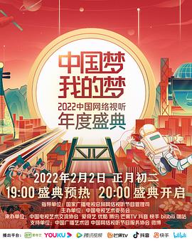 水果派官方论坛《中国梦 我的梦——2022中国网络视听年度盛典》免费在线观看