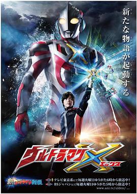 污污漫画《艾克斯奥特曼 ウルトラマンX》免费在线观看