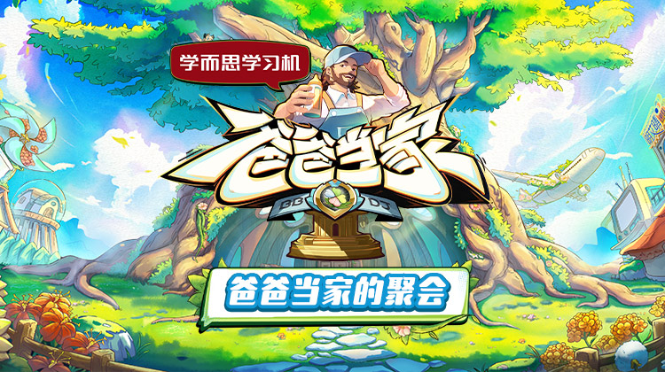 每日吃瓜爆料《爸爸当家的聚会》免费在线观看