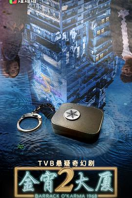 每日吃瓜爆料《金宵大厦2 金宵大廈2》免费在线观看