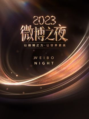 水果派官方论坛《微博之夜 2023》免费在线观看