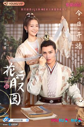 每日吃瓜爆料《花好月又圆》免费在线观看