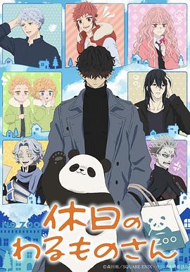 污污漫画《休假日的坏人先生》免费在线观看