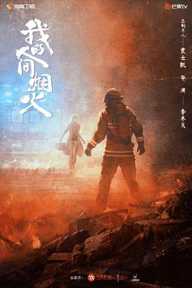 每日吃瓜爆料《我的人间烟火》免费在线观看