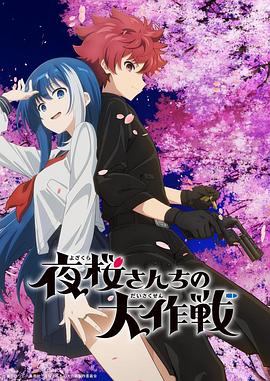 水果派官方论坛《夜樱家的大作战 夜桜さんちの大作戦》免费在线观看
