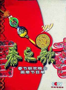 水果派官方论坛《1999年中央电视台春节联欢晚会》免费在线观看
