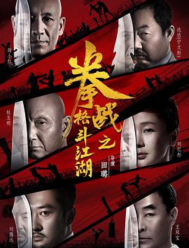 每日吃瓜爆料《拳战之格斗江湖》免费在线观看