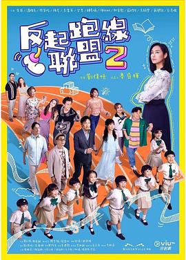 污污漫画《反起跑线联盟2 反起跑線聯盟2》免费在线观看