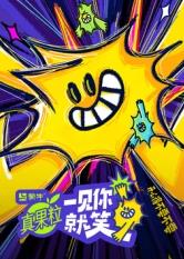 污污漫画《一见你就笑》免费在线观看